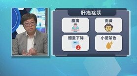 【杏林在線】肝癌療法