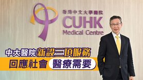 中大醫院新設三項服務　回應社會醫療需要