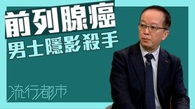 流行都市 | 前列腺癌：男士隱形殺手