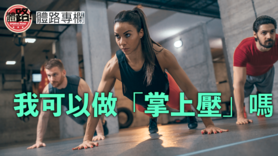 中國香港運動醫學及科學學會｜我可以做「掌上壓」嗎？