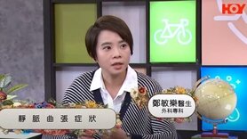 健康關注組︰忽視靜脈曲張會截肢？（第一部份）