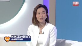 醫生與你：慢性痛症