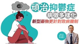健康解碼｜「頑治」抑鬱症 病徵多樣化 新型藥物更針對致病機制