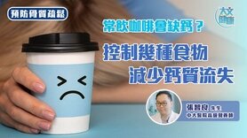 骨質疏鬆｜常飲咖啡會缺鈣？控制幾種食物減少鈣質流失