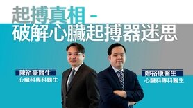 心臟健康│心跳過慢怎麼辦？醫生為你解構心臟起搏器治療奧秘 (Only available in Chinese)