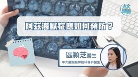 阿茲海默症應如何預防？