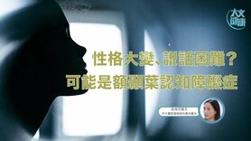 性格大變、說話困難？可能是額顳葉認知障礙症