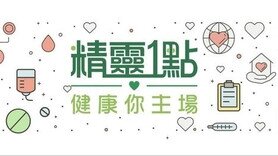 精靈一點：物理治療知多點