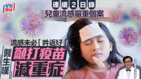 本港連續2日錄兒童流感嚴重個案 醫生嘆流感未必可「吽返好」 籲打疫苗減重症