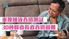 重複唾液吞嚥測試　30秒篩查長者吞嚥困難