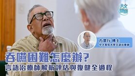 吞嚥困難怎麼辦 言語治療師解析評估與復健全過程