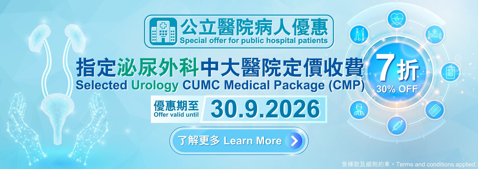 公立醫院病人優惠 指定泌尿外科中大醫院定價收費7折優惠