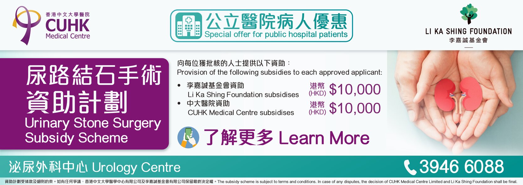 公立醫院病人優惠 李嘉誠基金會尿路結石手術資助計劃