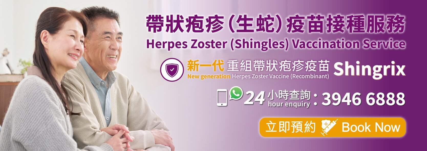 帶狀疱疹（生蛇）疫苗