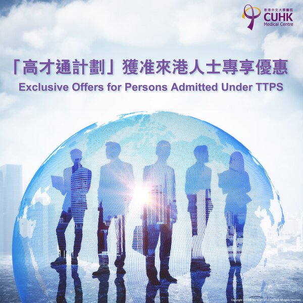 「高才通計劃」獲准來港人士專享優惠