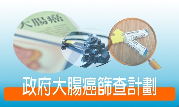 大肠癌筛查计划